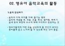 영유아 음악교육의 활동(음악감상, 노래부르기, 악기연주, 동작표현 등) PPT 파워포인트 자료 12페이지