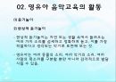 영유아 음악교육의 활동(음악감상, 노래부르기, 악기연주, 동작표현 등) PPT 파워포인트 자료 14페이지