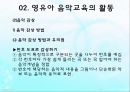 영유아 음악교육의 활동(음악감상, 노래부르기, 악기연주, 동작표현 등) PPT 파워포인트 자료 20페이지