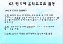 영유아 음악교육의 활동(음악감상, 노래부르기, 악기연주, 동작표현 등) PPT 파워포인트 자료 22페이지