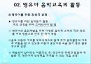 영유아 음악교육의 활동(음악감상, 노래부르기, 악기연주, 동작표현 등) PPT 파워포인트 자료 23페이지