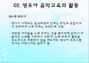 영유아 음악교육의 활동(음악감상, 노래부르기, 악기연주, 동작표현 등) PPT 파워포인트 자료 24페이지
