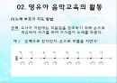 영유아 음악교육의 활동(음악감상, 노래부르기, 악기연주, 동작표현 등) PPT 파워포인트 자료 27페이지