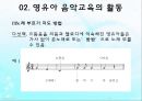 영유아 음악교육의 활동(음악감상, 노래부르기, 악기연주, 동작표현 등) PPT 파워포인트 자료 29페이지