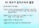 영유아 음악교육의 활동(음악감상, 노래부르기, 악기연주, 동작표현 등) PPT 파워포인트 자료 30페이지