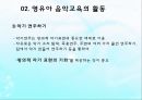 영유아 음악교육의 활동(음악감상, 노래부르기, 악기연주, 동작표현 등) PPT 파워포인트 자료 36페이지
