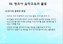 영유아 음악교육의 활동(음악감상, 노래부르기, 악기연주, 동작표현 등) PPT 파워포인트 자료 37페이지