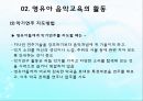 영유아 음악교육의 활동(음악감상, 노래부르기, 악기연주, 동작표현 등) PPT 파워포인트 자료 40페이지