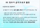 영유아 음악교육의 활동(음악감상, 노래부르기, 악기연주, 동작표현 등) PPT 파워포인트 자료 41페이지