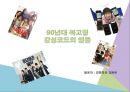 복고 트렌드 분석 PPT 1페이지
