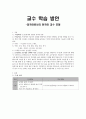 교수 학습 방안 -외국어로서의 한국어 교수 모형(전신반응 교수법 일본인 대상) 1페이지