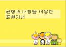 (아동미술) 균형과 대칭을 이용한 표현기법.pptx 1페이지