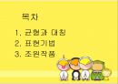 (아동미술) 균형과 대칭을 이용한 표현기법.pptx 2페이지
