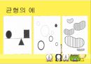 (아동미술) 균형과 대칭을 이용한 표현기법.pptx 4페이지
