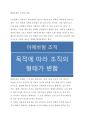 탈관료제의 의미와 형태 (아메바형 조직, 오케스트라형 조직) 1페이지