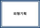 동광불패 사보기획서 (사보제작실습).ppt 9페이지
