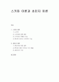[언어지도] 스키마 이론(Schema Theory) (스키마에 대한 정의와 역할 및 기능)과 초인지 이론(초인지에 대한 정의와 독서에 관한 지식 및 초인지의 가치) 1페이지