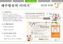 진에어 JINAIR 기업분석과 마케팅전략분석, 진에어 SWOT분석, 진에어 문제점및 해결방안과 마케팅전략 제언 21페이지