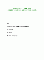 [조직행동론 연구] 상황을 강조한 조직행동연구(시스템이론, 상황이론, 전략적 상호이론) 1페이지