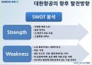 대한항공 지속 가능 경영 위한 경영 전략분석 24페이지