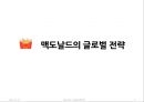 맥도날드 글로벌 전략분석과 맥도날드 현지화전략 성공사례분석(발표대본포함) 6페이지