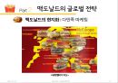 맥도날드 글로벌 전략분석과 맥도날드 현지화전략 성공사례분석(발표대본포함) 10페이지