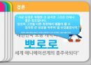 캐릭터 마케팅의 황태자 아이코닉스(ICONIX) 기업분석 및 경영성공요인분석 - 애니메이션, 뽀로로.pptx 18페이지