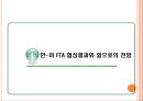 한미FTA -개념,추진배경,분야별 협상결과,향후전망,기대효과,부작용,대응방안과 나아가야할 방향 8페이지