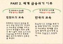 [경제동향] 왜 다시 자유주의 인가, 세계금융위기 이후 – 교육.pptx
 13페이지