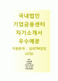 국내법인기업금융센터 섭외TM담당 자기소개서_ 국내법인기업금융센터자소서와 면접기출문제 국내법인기업금융센터자기소개서첨삭항목 1페이지