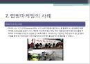 랩핑마케팅,랩핑마케팅전략,랩핑마케팅사례및분석,전략적마케팅 6페이지