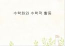 수학화와 수학적 활동 (수업 시연, 수학적 활동들의 사례).PPT자료 1페이지