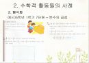 수학화와 수학적 활동 (수업 시연, 수학적 활동들의 사례).PPT자료 14페이지