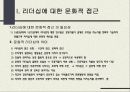 리더십의 이론과 실제 - 문화적 리더십과 조직문화의 변화 (리더십에 대한 문화적 접근, 카리스마적 리더십에 대한 문화적 접근, 문화적 리더십의 요소와 문화에 미치는 결과, 문화적 리더십의 다양성).PPT자료 3페이지