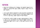 미각마캐팅-마케팅사례,마케팅,브랜드,브랜드마케팅,기업,서비스마케팅,글로벌,경영 6페이지