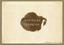 사극드라마의 허구성,역사왜곡’VS ‘극적변용’,역사드라마의 의의 _ 현대적 의미 17페이지