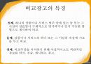 비교광고-비교광고사례,비교광고분석,Comparative Advertising 3페이지