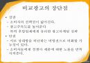 비교광고-비교광고사례,비교광고분석,Comparative Advertising 9페이지