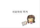 사모의주거,사모의주거문화,사모아,주거문화사례 레포트 1페이지