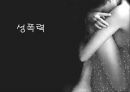 성폭력이란(강간,강제추행,성희롱,도촬),성폭력의 종류,성폭력사례 레포트 1페이지