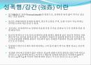 성폭행,성폭행피해사례,성폭력,성폭력사례 레포트 3페이지