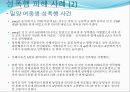 성폭행,성폭행피해사례,성폭력,성폭력사례 레포트 5페이지