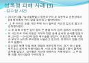 성폭행,성폭행피해사례,성폭력,성폭력사례 레포트 6페이지