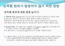 성폭행,성폭행피해사례,성폭력,성폭력사례 레포트 9페이지