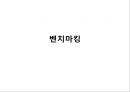 벤치마킹-성공사례,벤치마킹실패사례,벤치마킹문제와발전과정 1페이지