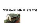 말레이시아 대나무 공동주택-말레이시아주거문화,주거문화사례,대나무공동주택 1페이지