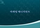 마케팅 매니지먼트 ppt자료 1페이지