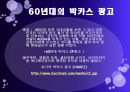 박카스 광고 (박카스란 ?, 박카스의 변천사, 60년대·70년대·60~70년대·80년대·90년대·2000년-2010년·2012년 박카스 광고).pptx 4페이지