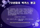 박카스 광고 (박카스란 ?, 박카스의 변천사, 60년대·70년대·60~70년대·80년대·90년대·2000년-2010년·2012년 박카스 광고).pptx 5페이지