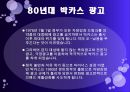 박카스 광고 (박카스란 ?, 박카스의 변천사, 60년대·70년대·60~70년대·80년대·90년대·2000년-2010년·2012년 박카스 광고).pptx 7페이지